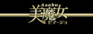 ﾛｺﾞ|六本木･赤坂のﾃﾞﾘﾍﾙ風俗 【美魔女-ﾋﾞﾏｰｼﾞｮ-麻布】